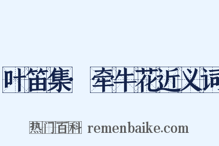 叶笛集·牵牛花近义词是什么意思的图片